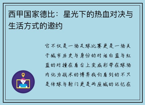 西甲国家德比：星光下的热血对决与生活方式的邀约