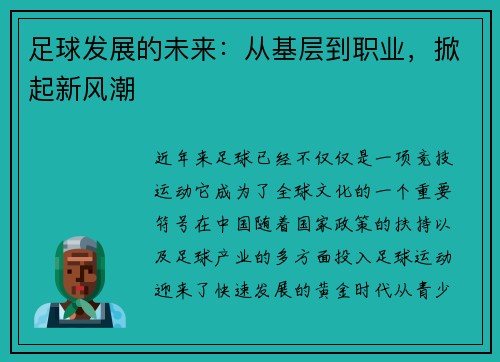足球发展的未来：从基层到职业，掀起新风潮