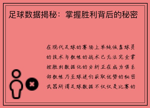 足球数据揭秘：掌握胜利背后的秘密
