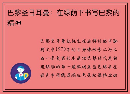 巴黎圣日耳曼：在绿荫下书写巴黎的精神