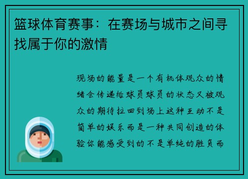 篮球体育赛事：在赛场与城市之间寻找属于你的激情