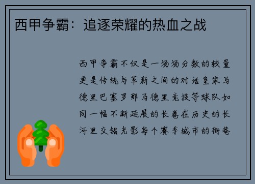 西甲争霸：追逐荣耀的热血之战
