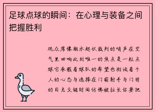 足球点球的瞬间：在心理与装备之间把握胜利