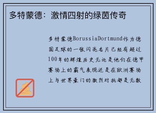 多特蒙德：激情四射的绿茵传奇