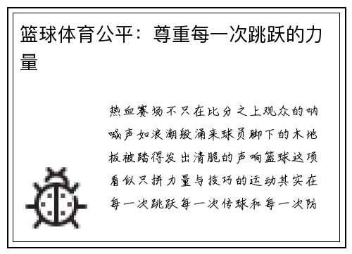 篮球体育公平：尊重每一次跳跃的力量