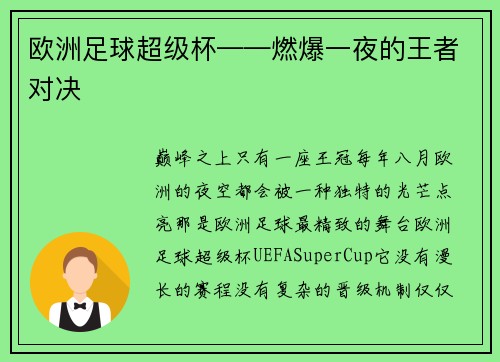 欧洲足球超级杯——燃爆一夜的王者对决