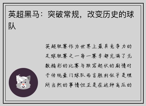 英超黑马：突破常规，改变历史的球队
