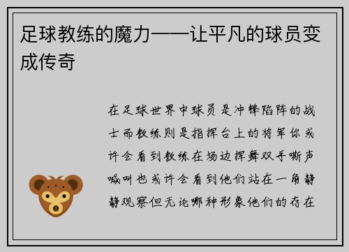 足球教练的魔力——让平凡的球员变成传奇