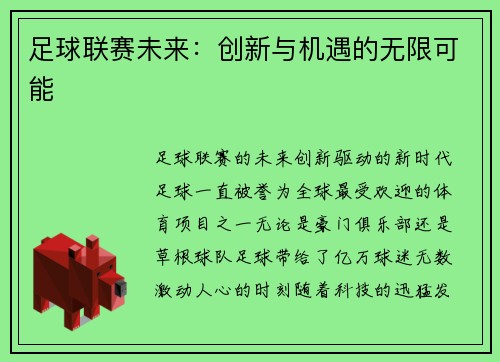 足球联赛未来：创新与机遇的无限可能