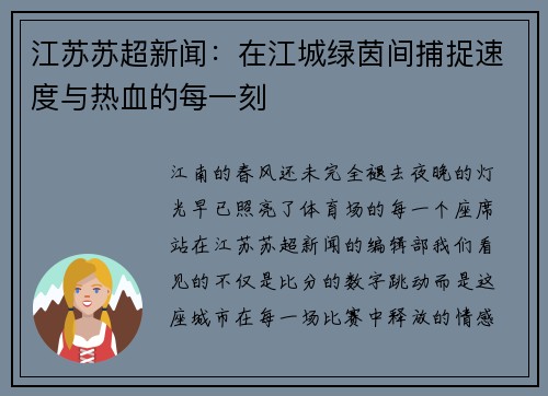 江苏苏超新闻：在江城绿茵间捕捉速度与热血的每一刻