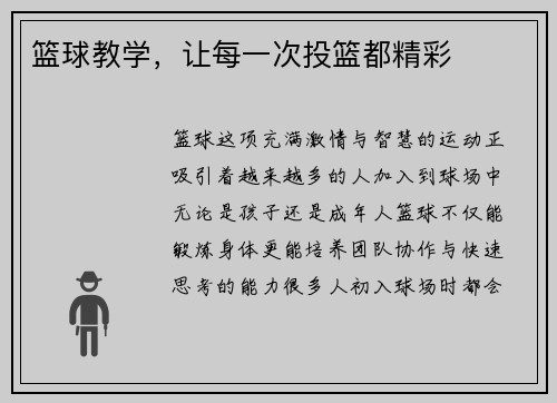 篮球教学，让每一次投篮都精彩