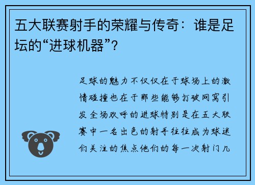 五大联赛射手的荣耀与传奇：谁是足坛的“进球机器”？
