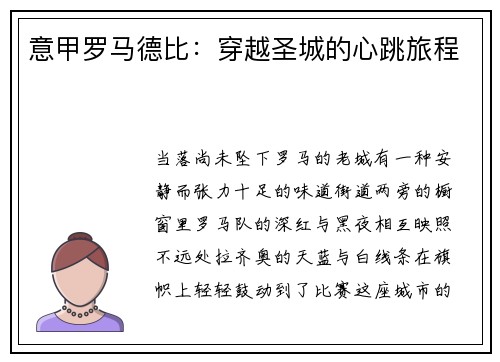 意甲罗马德比：穿越圣城的心跳旅程