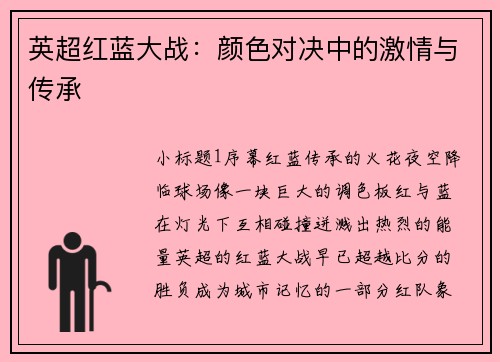 英超红蓝大战：颜色对决中的激情与传承