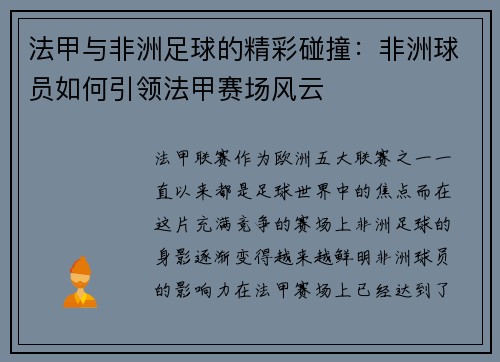 法甲与非洲足球的精彩碰撞：非洲球员如何引领法甲赛场风云