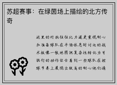 苏超赛事：在绿茵场上描绘的北方传奇