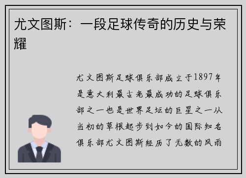 尤文图斯：一段足球传奇的历史与荣耀