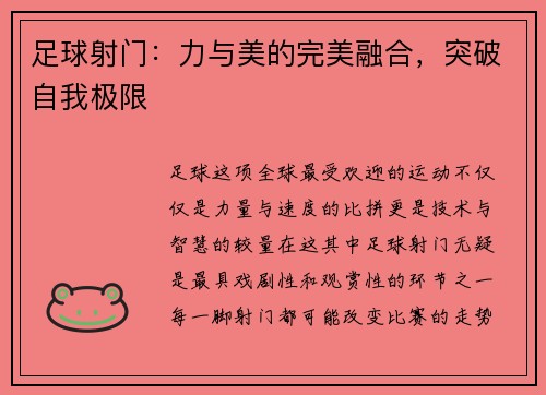 足球射门：力与美的完美融合，突破自我极限