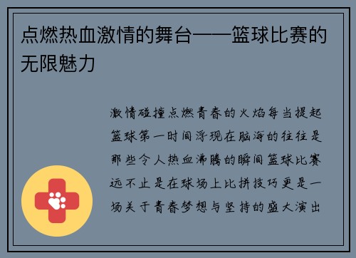 点燃热血激情的舞台——篮球比赛的无限魅力