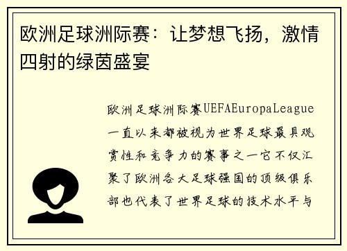 欧洲足球洲际赛：让梦想飞扬，激情四射的绿茵盛宴
