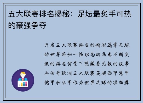 五大联赛排名揭秘：足坛最炙手可热的豪强争夺