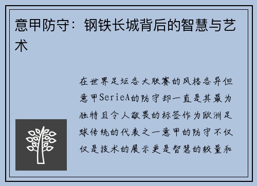 意甲防守：钢铁长城背后的智慧与艺术