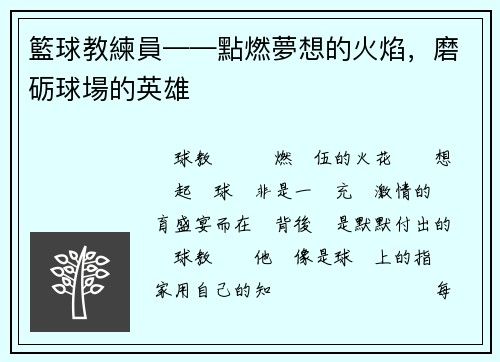 籃球教練員——點燃夢想的火焰，磨砺球場的英雄