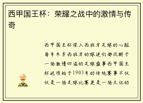 西甲国王杯：荣耀之战中的激情与传奇
