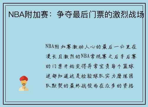 NBA附加赛：争夺最后门票的激烈战场
