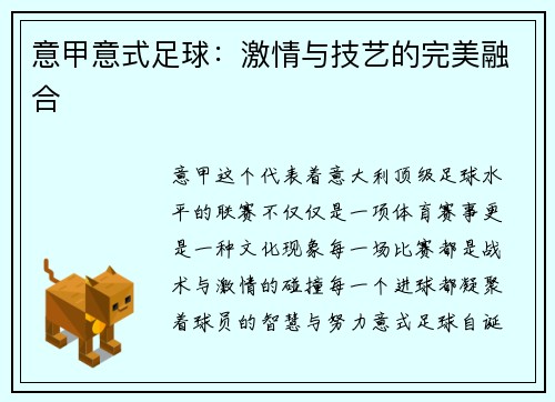 意甲意式足球：激情与技艺的完美融合