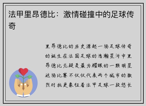 法甲里昂德比：激情碰撞中的足球传奇