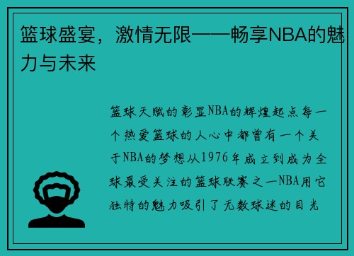 篮球盛宴，激情无限——畅享NBA的魅力与未来