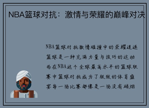 NBA篮球对抗：激情与荣耀的巅峰对决