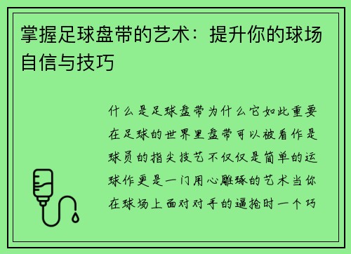 掌握足球盘带的艺术：提升你的球场自信与技巧