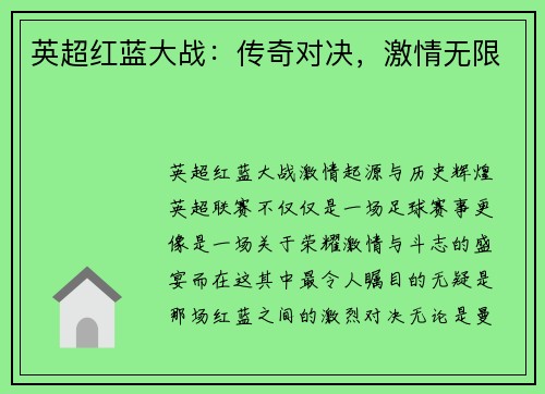 英超红蓝大战：传奇对决，激情无限