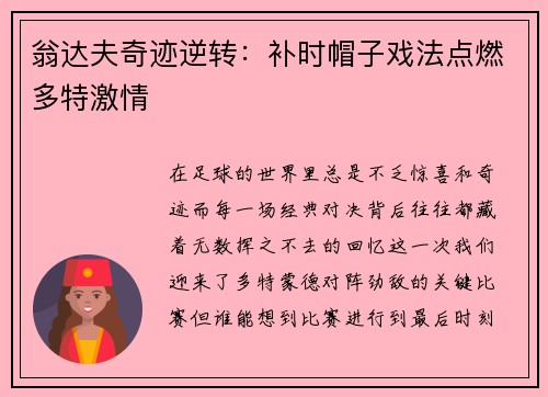 翁达夫奇迹逆转：补时帽子戏法点燃多特激情