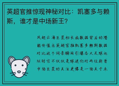 英超官推惊现神秘对比：凯塞多与赖斯，谁才是中场新王？